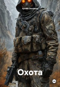 Охота
