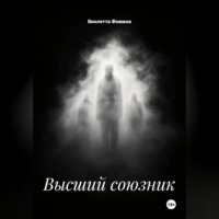 Высший союзник
