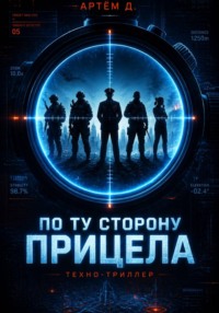 По ту строну прицела