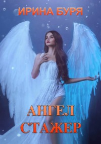 Ангел-стажер