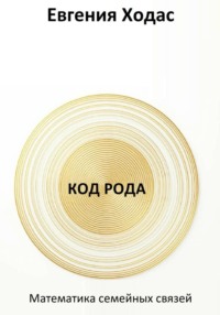 Код Рода: математика семейных связей