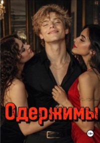 Одержимы