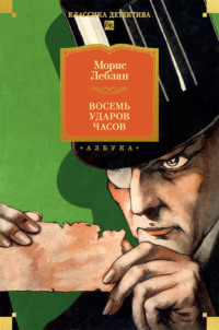 Восемь ударов часов. Сборник рассказов