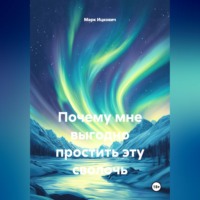 Почему мне выгодно простить эту сволочь