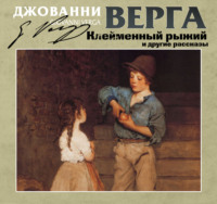 Клейменный рыжий и другие рассказы