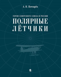 Герои Советского Союза и России – полярные лётчики. Краткий биографический словарь