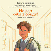 Не дам себя в обиду! Школьные истории