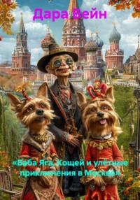 «Баба Яга, Кощей и улётные приключения в Москве»