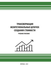 Трансформация межрегиональных цепочек создания стоимости