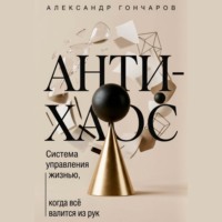 Анти-хаос: Система управления жизнью, когда всё валится из рук