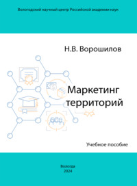Маркетинг территорий