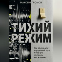 Тихий режим. Как отключить внутренний шум и вернуть контроль над жизнью