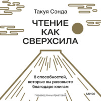Чтение как сверхсила