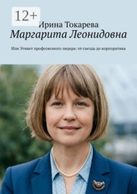 Маргарита Леонидовна. Или Этикет профсоюзного лидера: от съезда до корпоратива