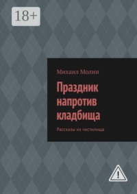 Праздник напротив кладбища. Рассказы из чистилища