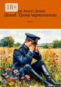 Поход. Тропа чертополоха. Книга 1