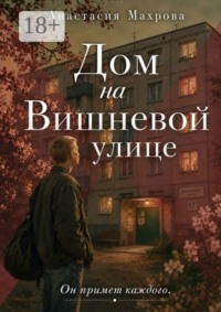 Дом на Вишневой улице