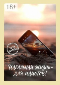 Идеальная жизнь — для идиотов!