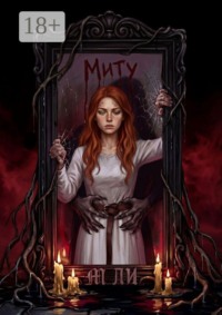 Миту