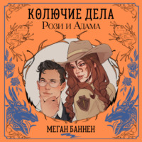 Колючие дела Рози и Адама