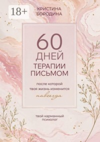 60 дней терапии письмом. После которой твоя жизнь изменится навсегда