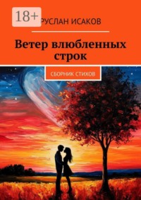 Ветер влюбленных строк. Сборник стихов