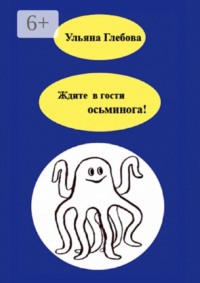 Ждите в гости осьминога!