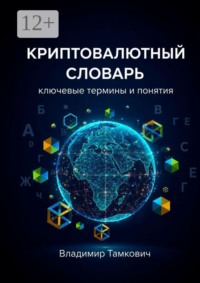 Криптовалютный словарь. Ключевые термины и понятия