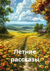 Летние рассказы