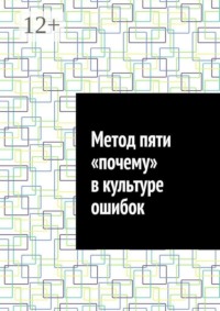 Метод пяти «почему» в культуре ошибок