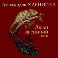 Люди за спиной. Том 2