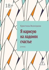Я нарисую на ладонях счастье. Стихи