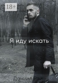 Я иду искать