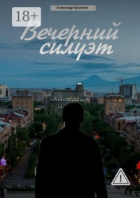 Вечерний силуэт