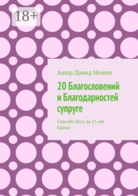 20 Благословений и Благодарностей супруге. Спасибо Богу за 15 лет брака!