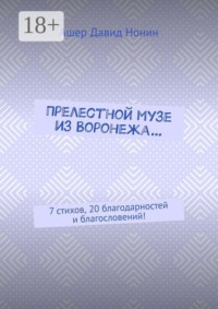 Прелестной музе из Воронежа… 7 стихов, 20 благодарностей и благословений!