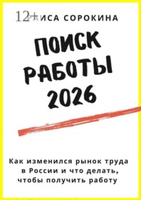 Поиск работы 2026. Как изменился рынок труда в России и что делать, чтобы получить работу
