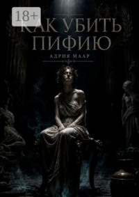Как убить Пифию