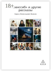 «Транссиб» и другие рассказы
