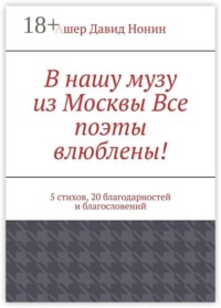 В нашу музу из Москвы Все поэты влюблены! 5 стихов, 20 благодарностей и благословений