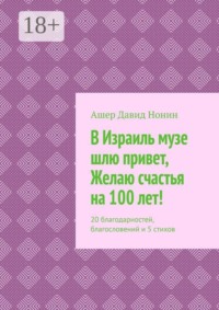 В Израиль музе шлю привет, Желаю счастья на 100 лет! 20 благодарностей, благословений и 5 стихов