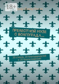 Прелестной музе с Волгограда… 20 стихов, 20 благодарностей и 20 благословений!