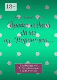 Превосходной даме из Воронежа… 23 стихотворения, 20 благодарностей и благословений