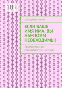 Если Ваше имя Има, Вы нам всем необходимы! 20 благословений, благодарностей и 5 стихов