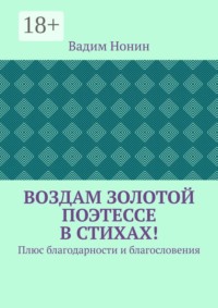 Воздам золотой поэтессе в стихах! Плюс благодарности и благословения