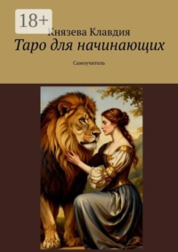 Таро для начинающих. Самоучитель