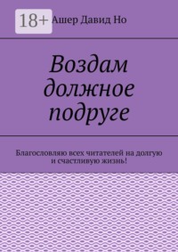 Воздам должное подруге. Благословляю всех читателей на долгую и счастливую жизнь!