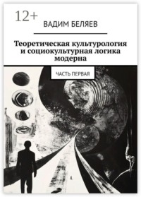 Теоретическая культурология и социокультурная логика модерна. Часть первая