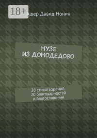 Музе из Домодедово. 28 стихотворений, 20 благодарностей и благословений