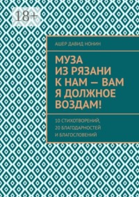 Муза из Рязани к нам — Вам я должное воздам! 10 стихотворений, 20 благодарностей и благословений